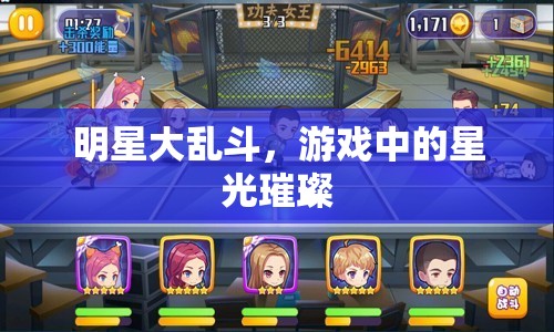 星光璀璨，明星大亂斗的精彩瞬間