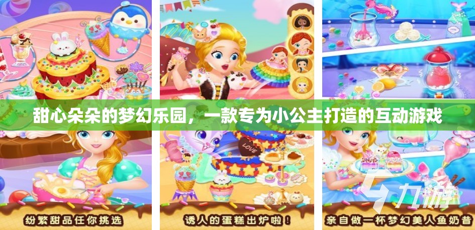 小公主的夢(mèng)幻樂園，甜心朵朵的互動(dòng)游戲