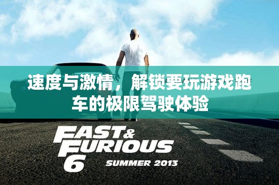 解鎖速度與激情，體驗跑車的極限駕駛之旅