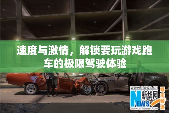 解鎖速度與激情，體驗跑車的極限駕駛之旅