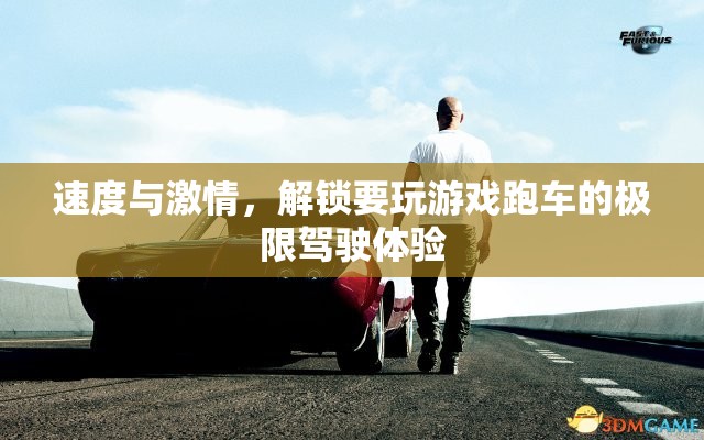 解鎖速度與激情，體驗跑車的極限駕駛之旅