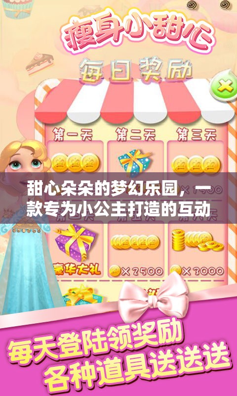 小公主的夢(mèng)幻樂園，甜心朵朵的互動(dòng)游戲
