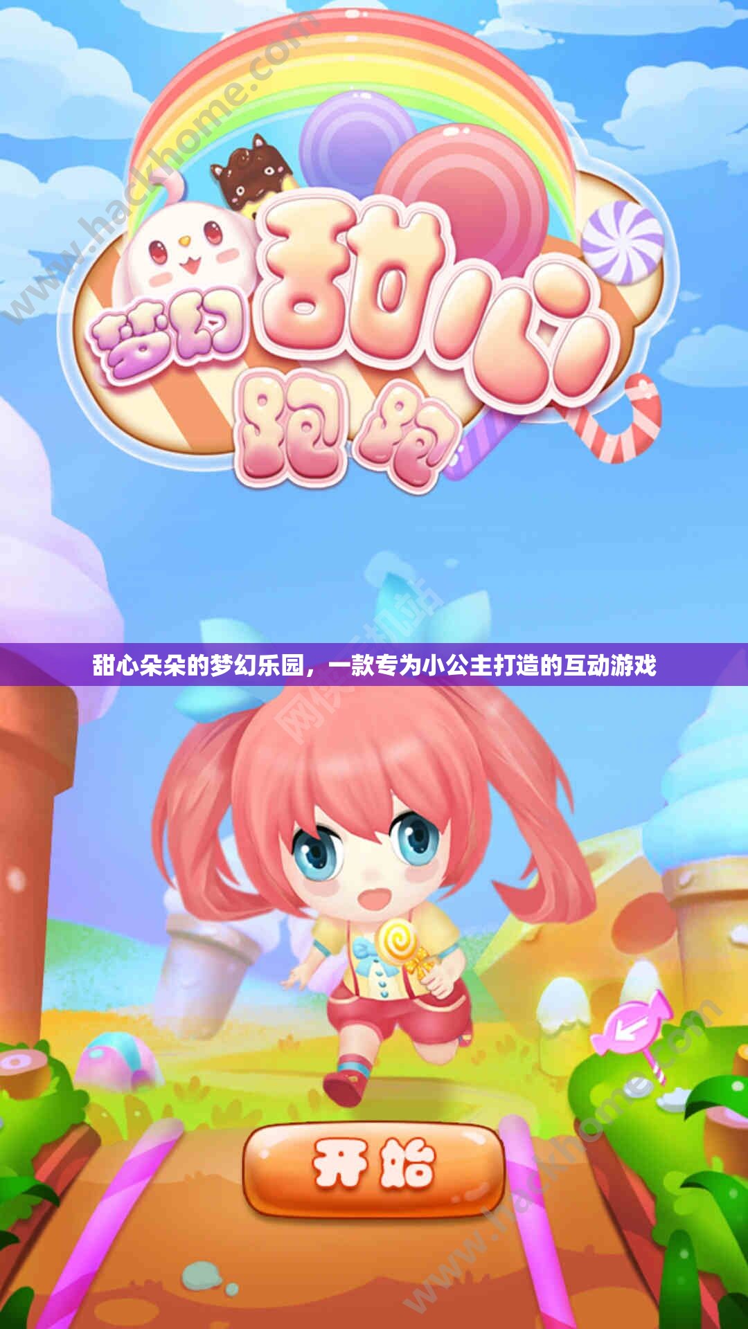 小公主的夢(mèng)幻樂園，甜心朵朵的互動(dòng)游戲