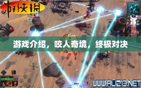 咬人奇境，終極對決游戲深度解析