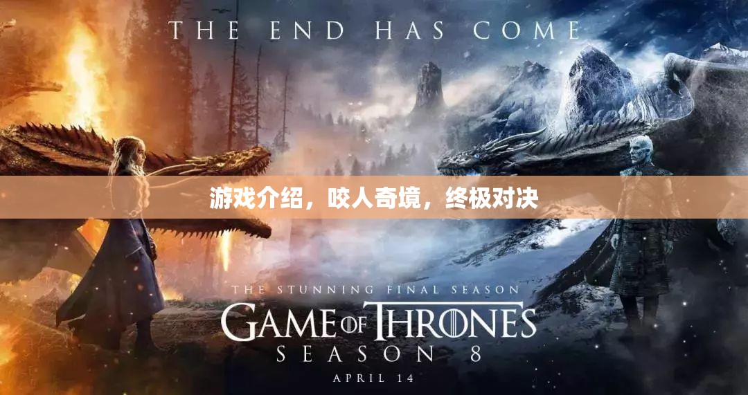 咬人奇境，終極對決游戲深度解析