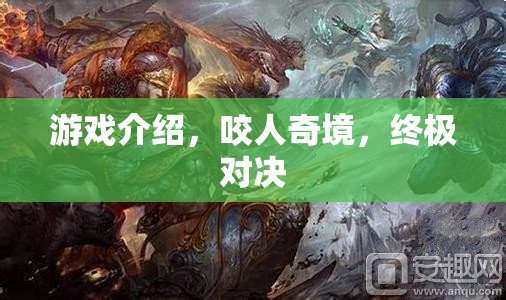 咬人奇境，終極對決游戲深度解析