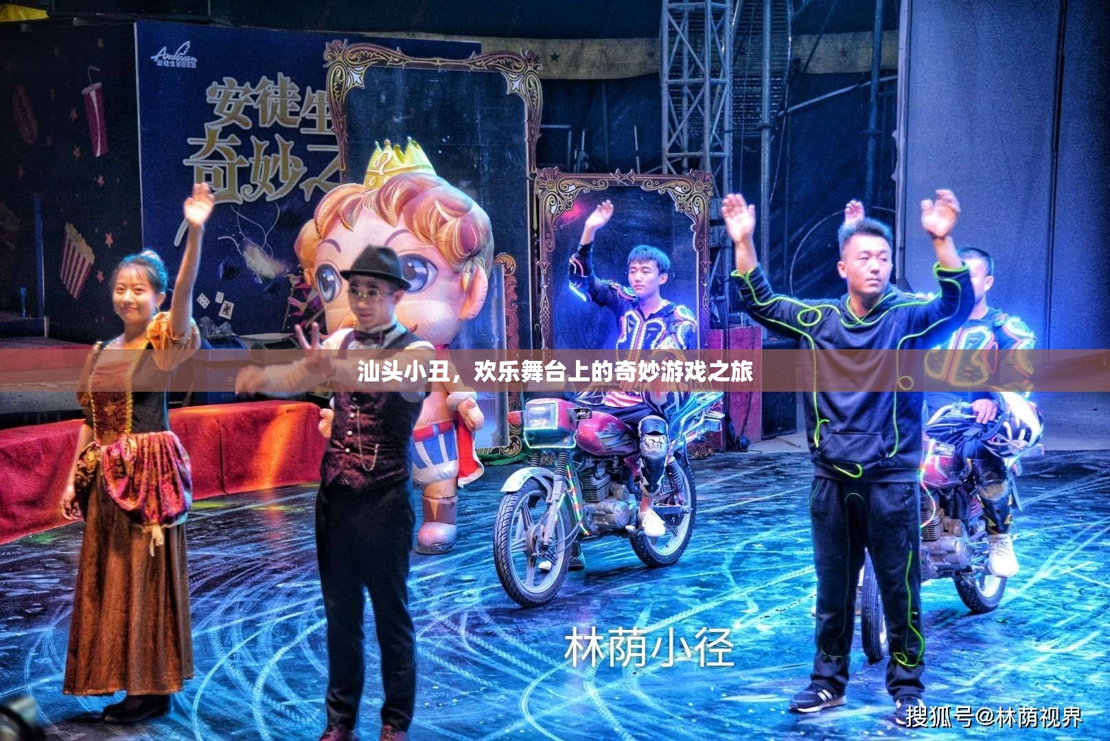 汕頭小丑，歡樂舞臺上的奇妙游戲之旅