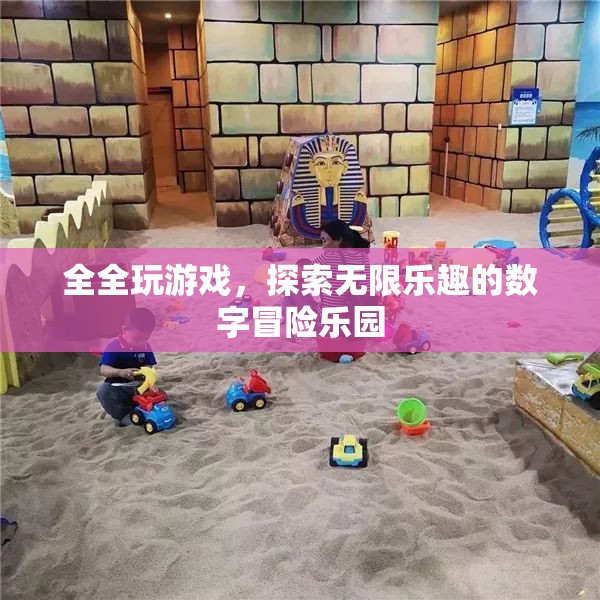 全全的數(shù)字冒險樂園，解鎖無限游戲樂趣的奇妙之旅