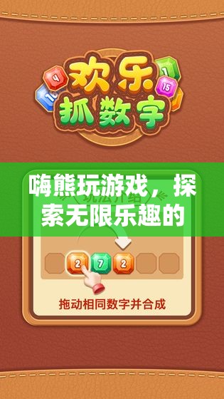 嗨熊游戲，解鎖數(shù)字樂園的無限樂趣