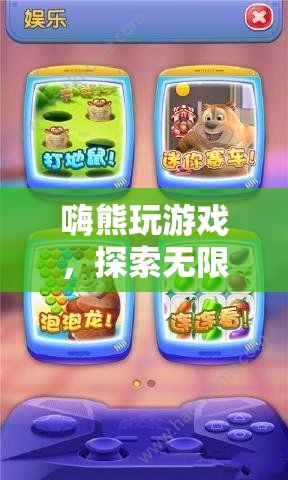 嗨熊游戲，解鎖數(shù)字樂園的無限樂趣