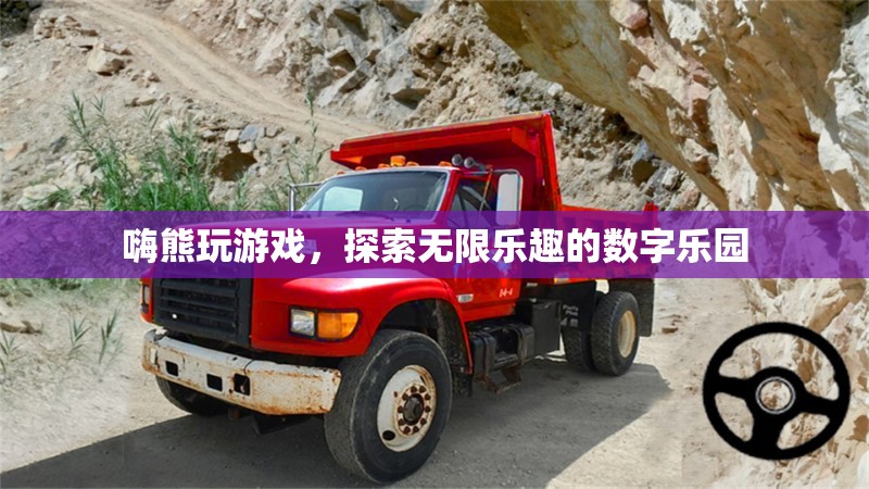 嗨熊游戲，解鎖數(shù)字樂園的無限樂趣