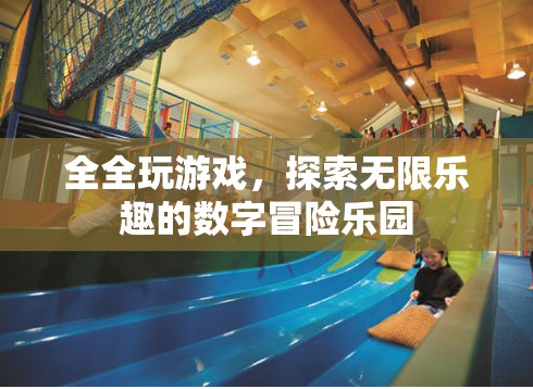 全全的數(shù)字冒險樂園，解鎖無限游戲樂趣的奇妙之旅