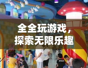 全全的數(shù)字冒險樂園，解鎖無限游戲樂趣的奇妙之旅