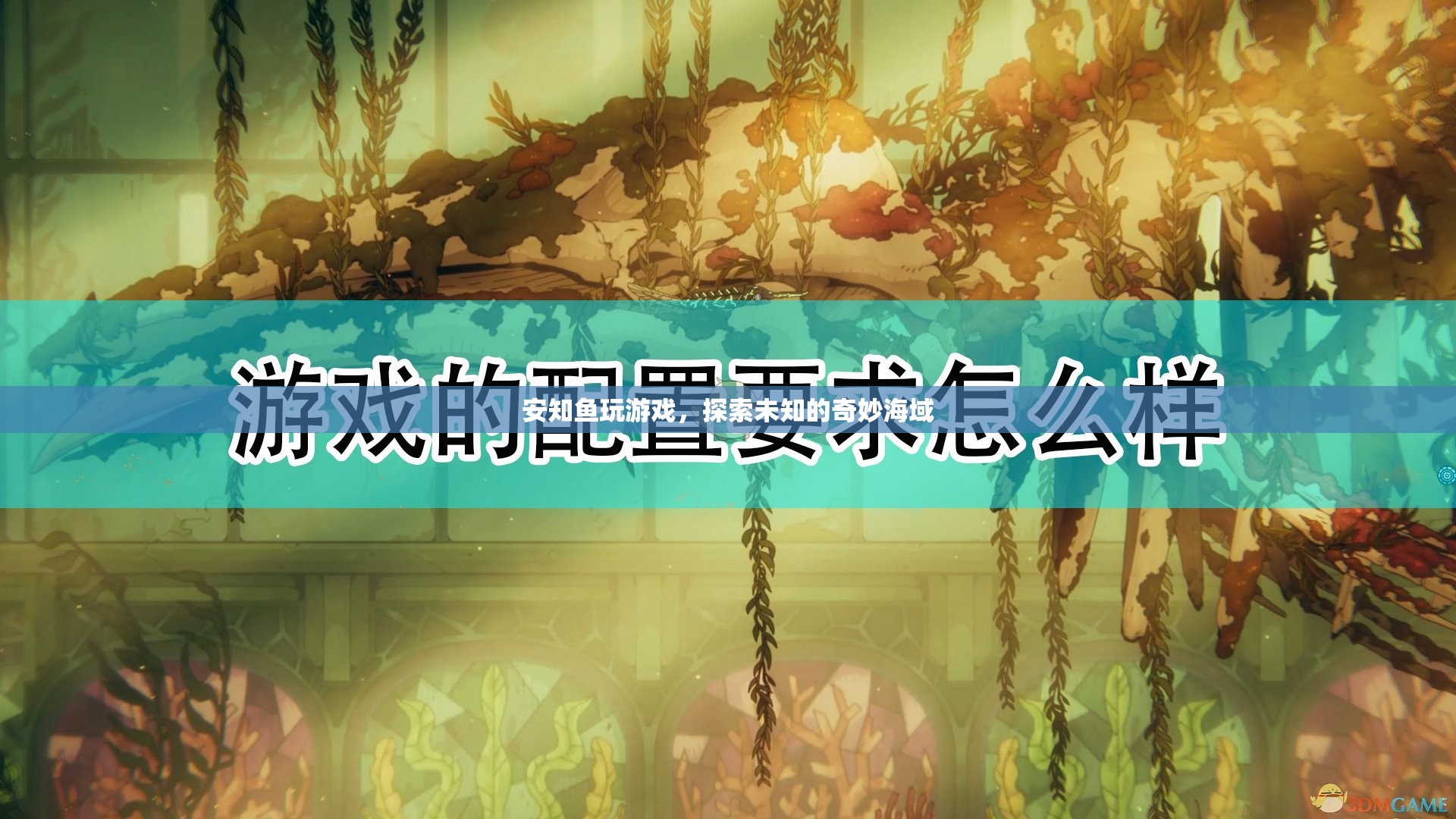 安知魚游戲之旅，解鎖未知的奇妙海域探險