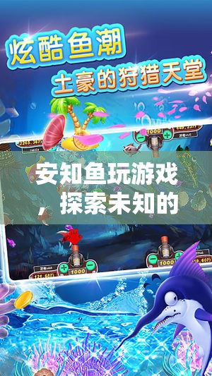 安知魚游戲之旅，解鎖未知的奇妙海域探險