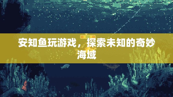 安知魚游戲之旅，解鎖未知的奇妙海域探險