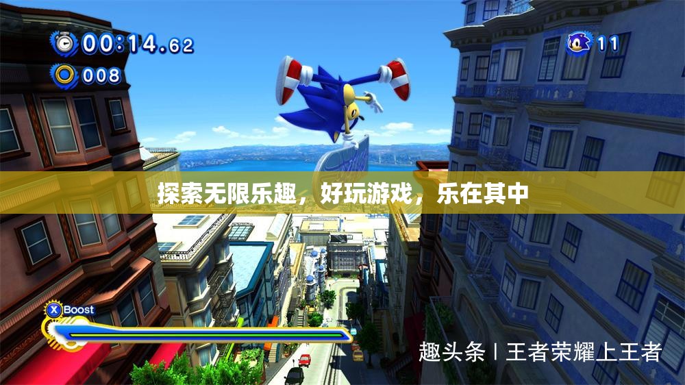 探索無限樂趣，沉浸在精彩的游戲世界中