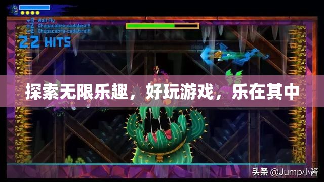 探索無限樂趣，沉浸在精彩的游戲世界中