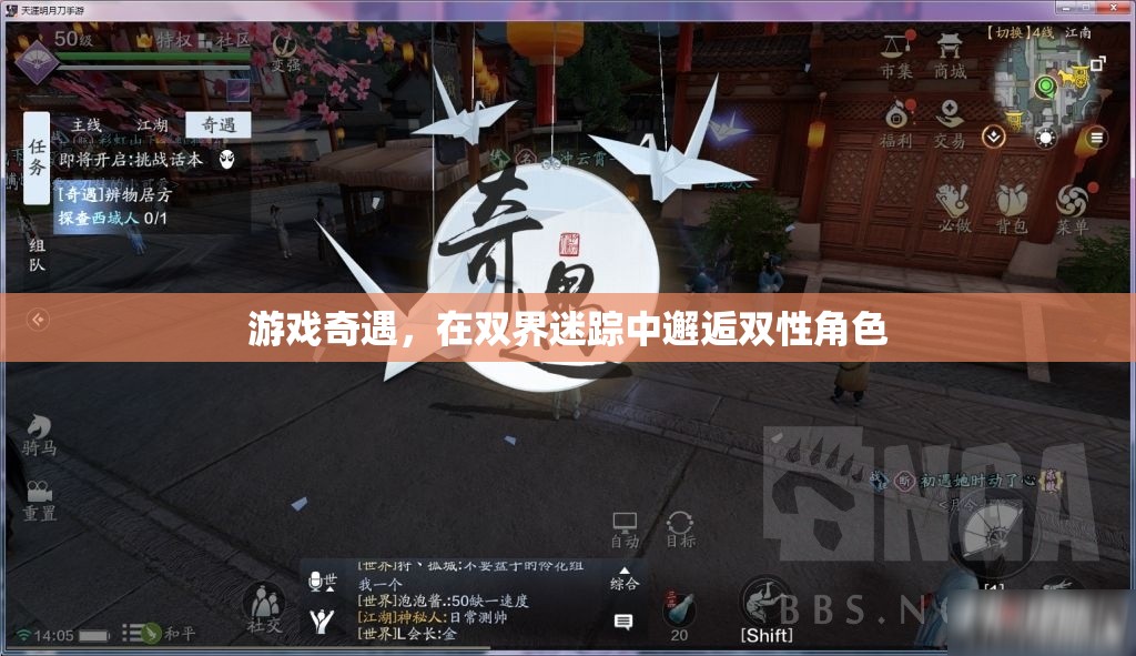 雙界迷蹤，游戲中的雙性角色奇遇記