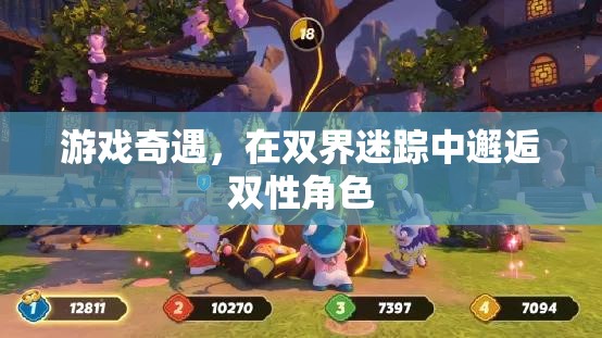 雙界迷蹤，游戲中的雙性角色奇遇記