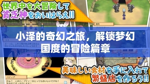 小澤的奇幻之旅，解鎖夢幻國度的冒險篇章