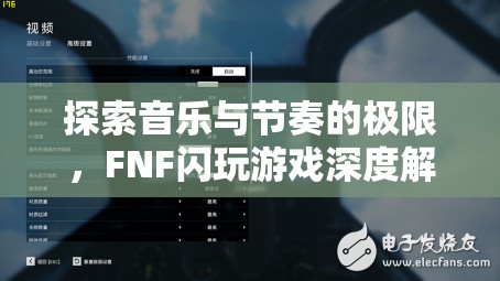 探索音樂與節(jié)奏的極限，F(xiàn)NF閃玩游戲深度解析
