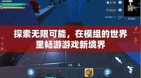 解鎖模組世界，探索游戲新境界的無(wú)限可能