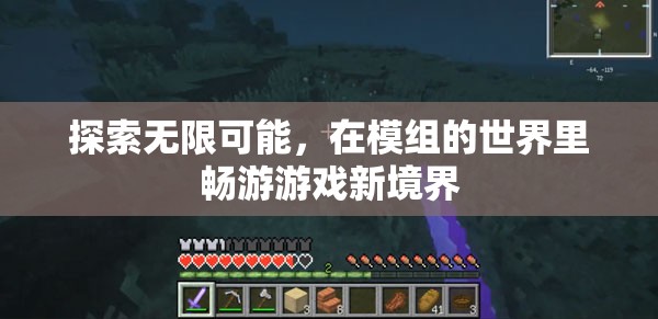 解鎖模組世界，探索游戲新境界的無(wú)限可能