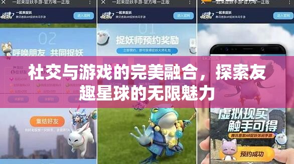 友趣星球，社交與游戲的完美融合，探索無限魅力