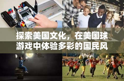 美國文化探索，在球游戲中體驗多彩的國民風情