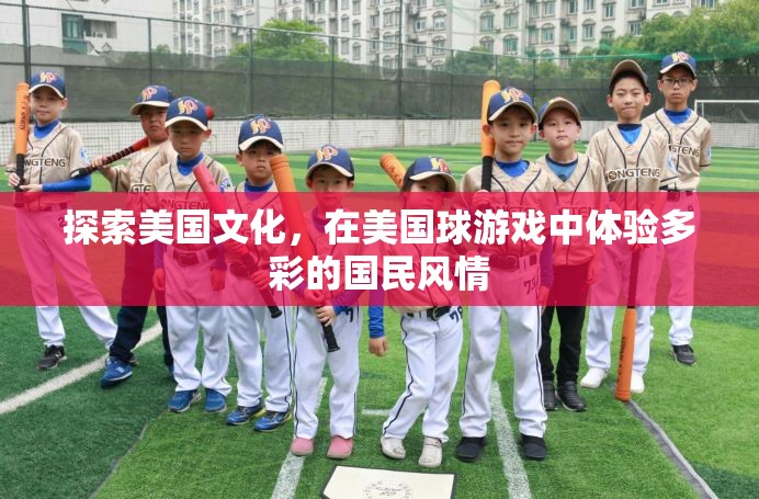 美國文化探索，在球游戲中體驗多彩的國民風情