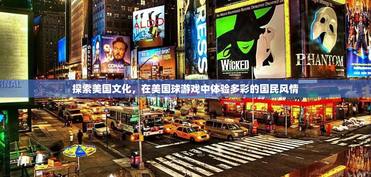 美國文化探索，在球游戲中體驗多彩的國民風情