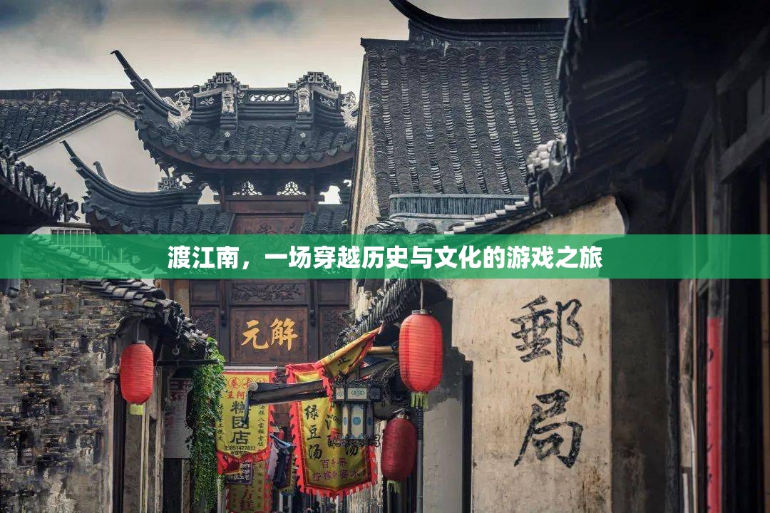 穿越歷史與文化的游戲之旅，渡江南的奇幻冒險