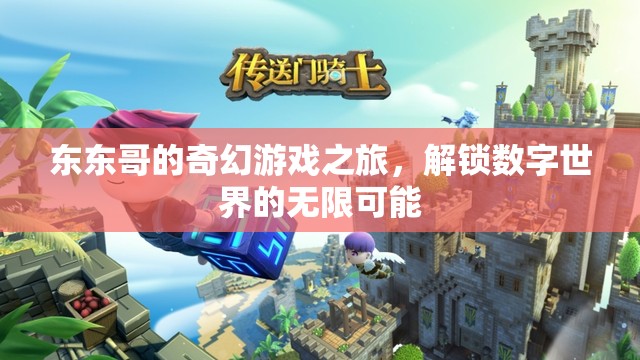 東東哥的奇幻數(shù)字世界探險，解鎖無限可能