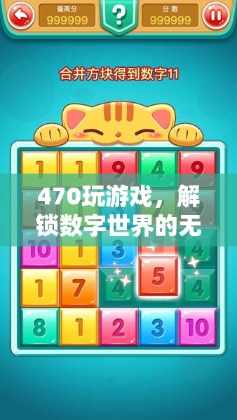 解鎖數(shù)字世界的無限樂趣，470游戲的探索之旅