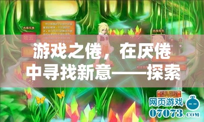 游戲之倦，在厭倦中尋找新意——探索玩游戲嫌煩的另類樂趣