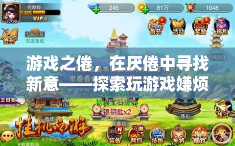 游戲之倦，在厭倦中尋找新意——探索玩游戲嫌煩的另類樂趣