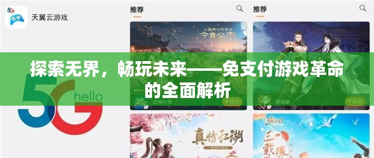 免支付游戲，探索未來(lái)游戲體驗(yàn)的革命性變革