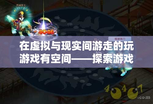 虛擬與現(xiàn)實(shí)，探索游戲在個(gè)人成長(zhǎng)中的新維度