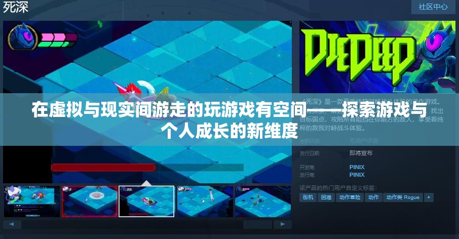 虛擬與現(xiàn)實(shí)，探索游戲在個(gè)人成長(zhǎng)中的新維度