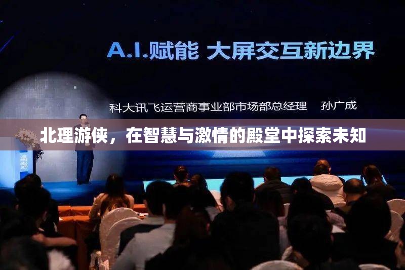 北理游俠，在智慧與激情的殿堂中探索未知的邊界
