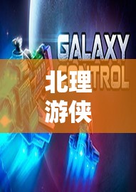 北理游俠，在智慧與激情的殿堂中探索未知的邊界