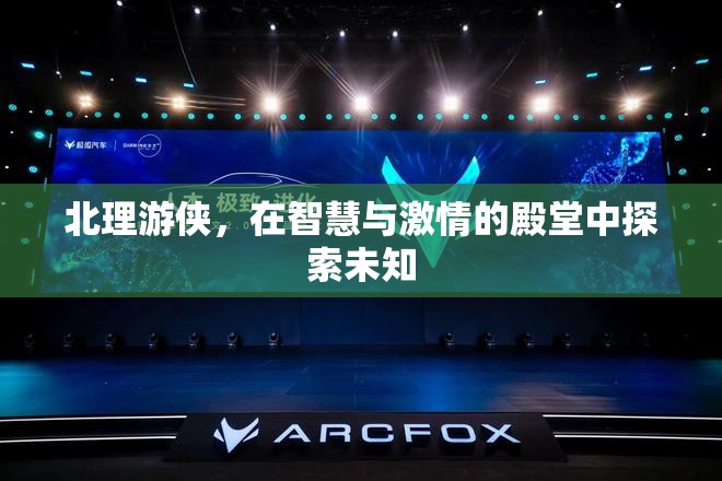 北理游俠，在智慧與激情的殿堂中探索未知的邊界