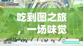 味覺與冒險(xiǎn)的雙重盛宴，吃到圖之旅