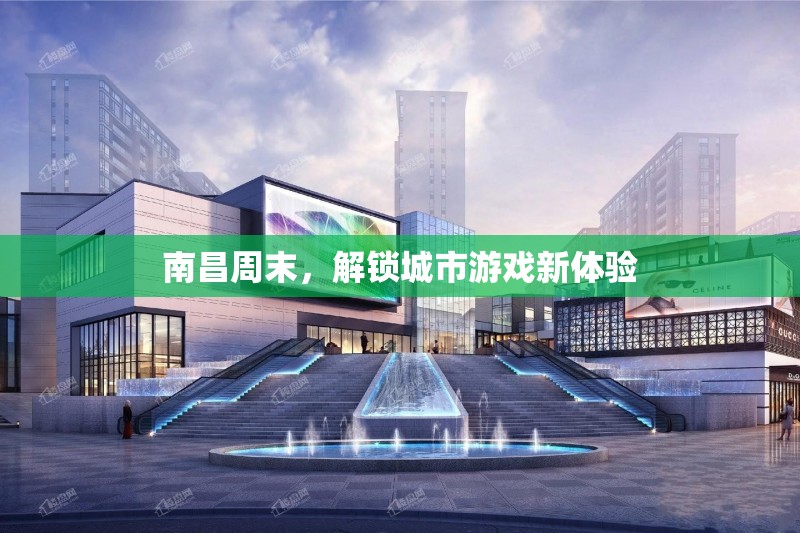 南昌周末，解鎖城市游戲新體驗