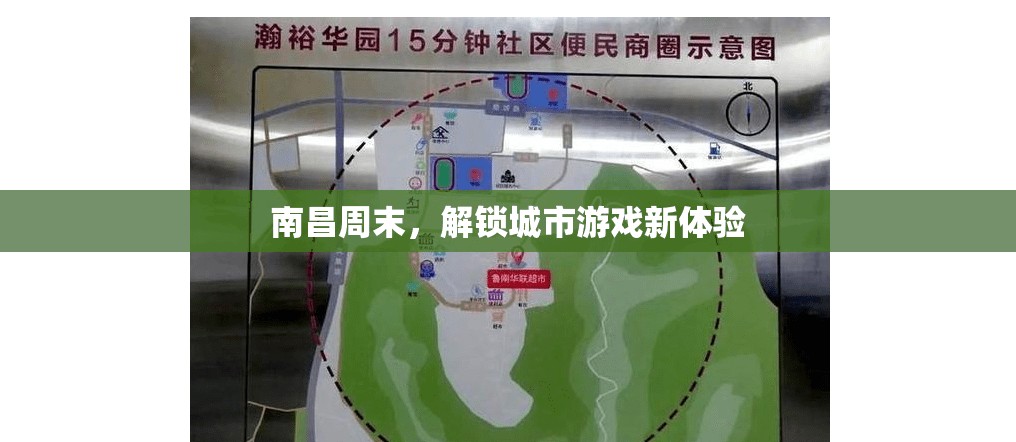 南昌周末，解鎖城市游戲新體驗