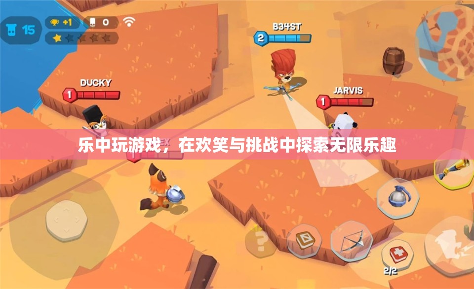 樂中尋趣，在歡笑與挑戰(zhàn)中探索游戲無限樂趣