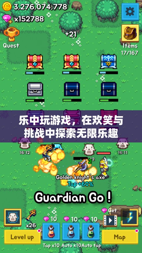 樂中尋趣，在歡笑與挑戰(zhàn)中探索游戲無限樂趣