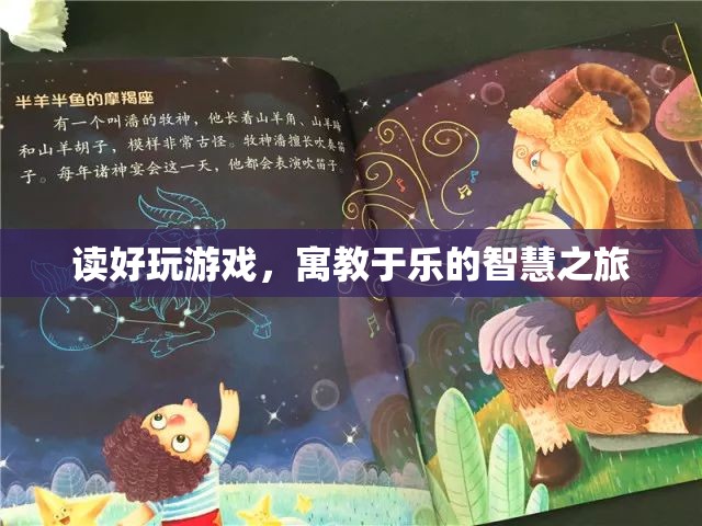寓教于樂，讀好玩游戲的智慧之旅