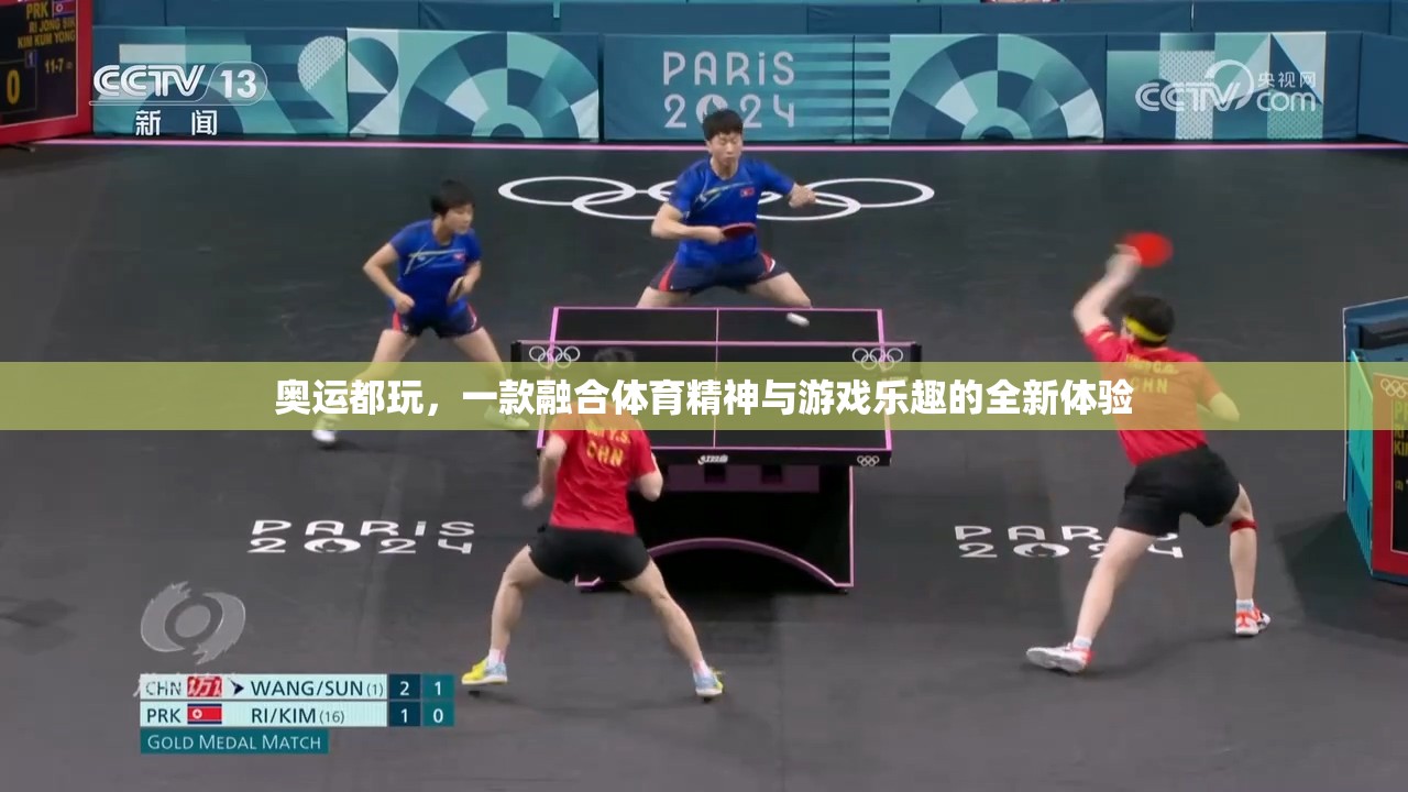 奧運(yùn)精神與游戲樂趣的完美融合，全新體育游戲體驗(yàn)